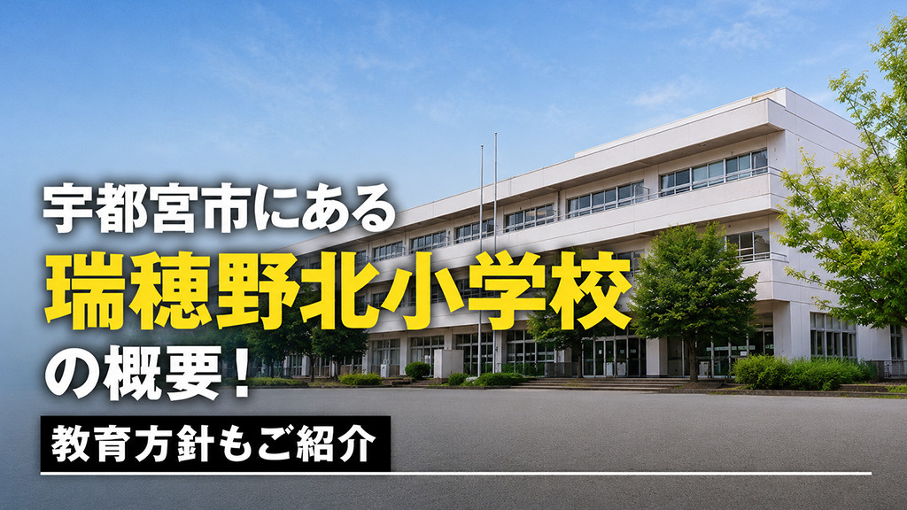 宇都宮市にある「瑞穂野北小学校」の概要!教育方針もご紹介