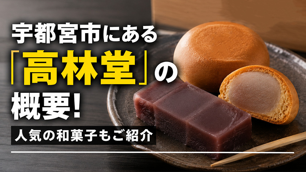宇都宮市にある「高林堂」の概要!人気の和菓子もご紹介
