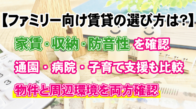 ファミリー向けの賃貸物件の失敗しない選び方って?詳しく解説!