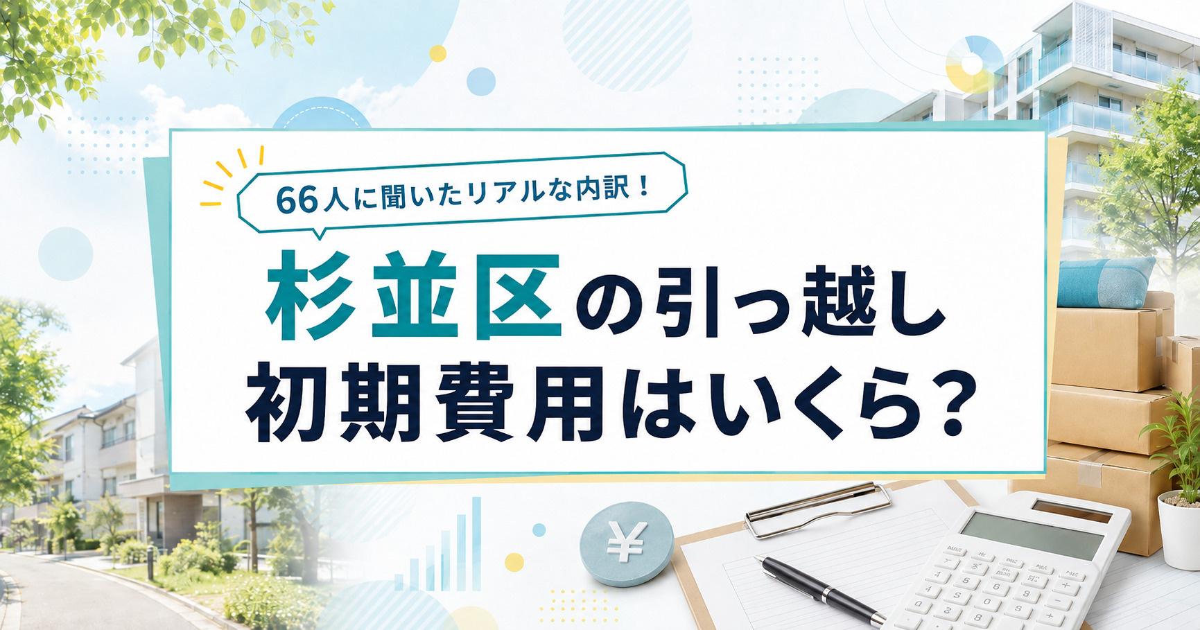 杉並区の引っ越し初期費用はいくら?66人に聞いたリアルな内訳