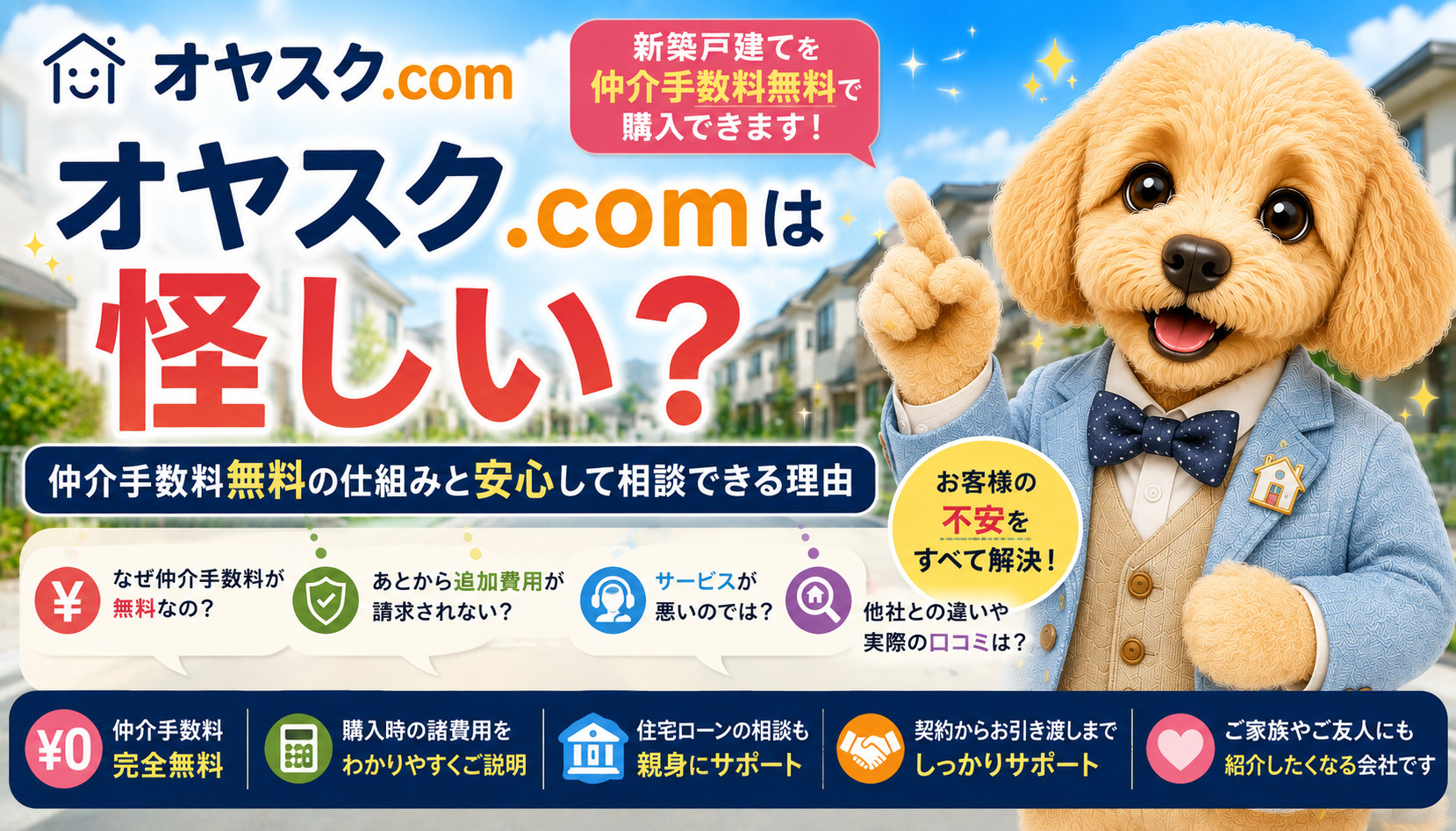 オヤスク.comは怪しいのか、仲介手数料無料の仕組みや安心して利用できる理由を解説した新築戸建て購入ガイド