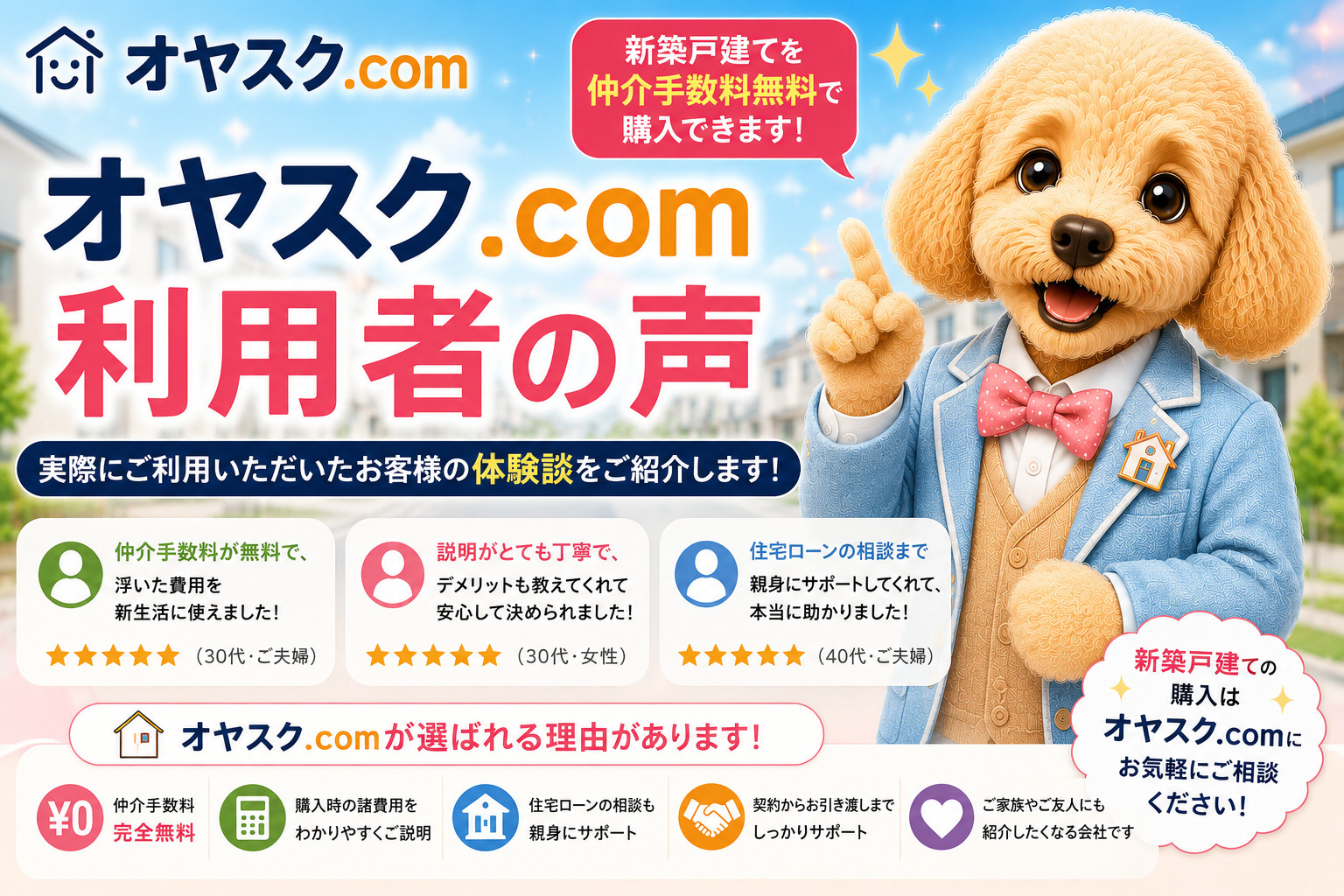 オヤスク.com利用者の声と新築戸建てを仲介手数料無料で購入したお客様の体験や選ばれる理由を紹介する記事