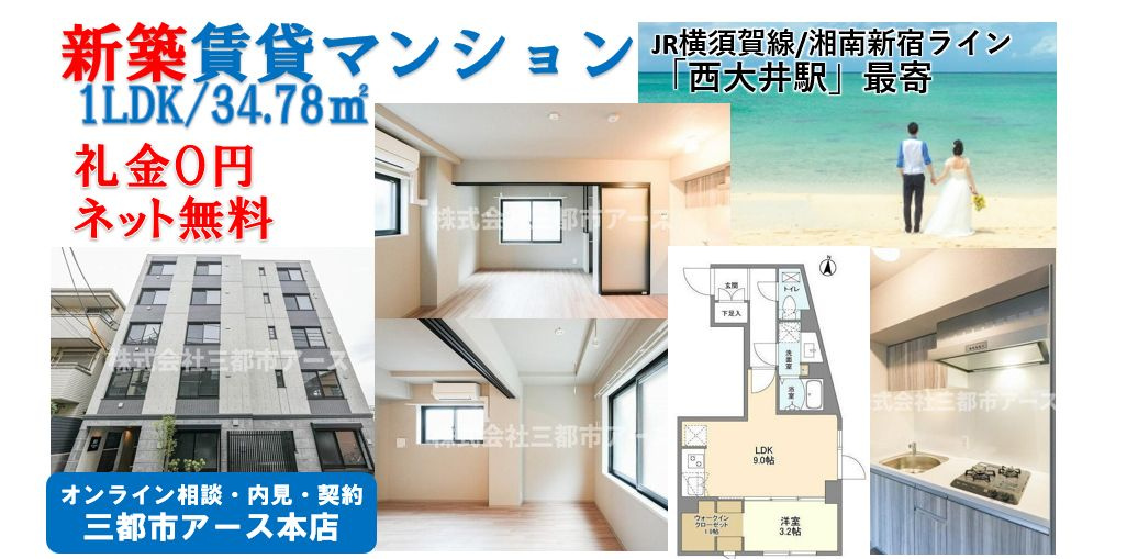 【ウェルスクエア西大井】新築賃貸マンション・1LDK・ネット無料・礼金0円・2人暮らし・JR横須賀線/湘南新宿ライン「西大井駅」最寄