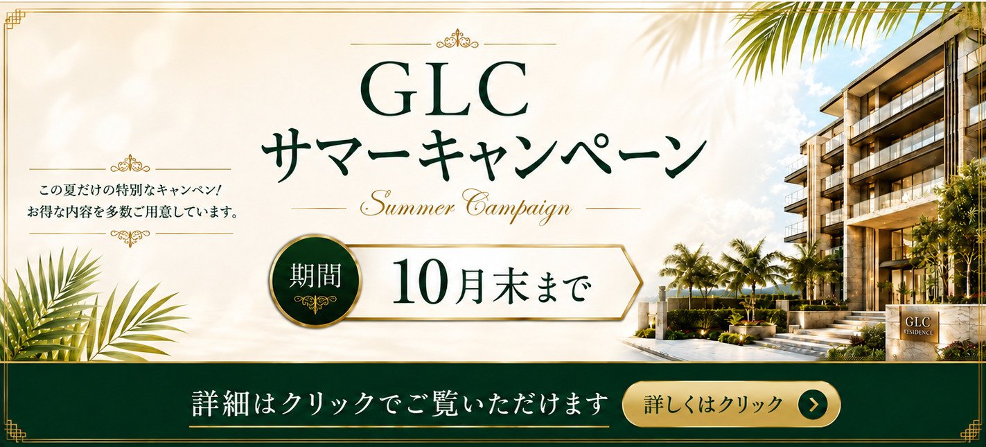 GLC不動産サマーキャンペーン
