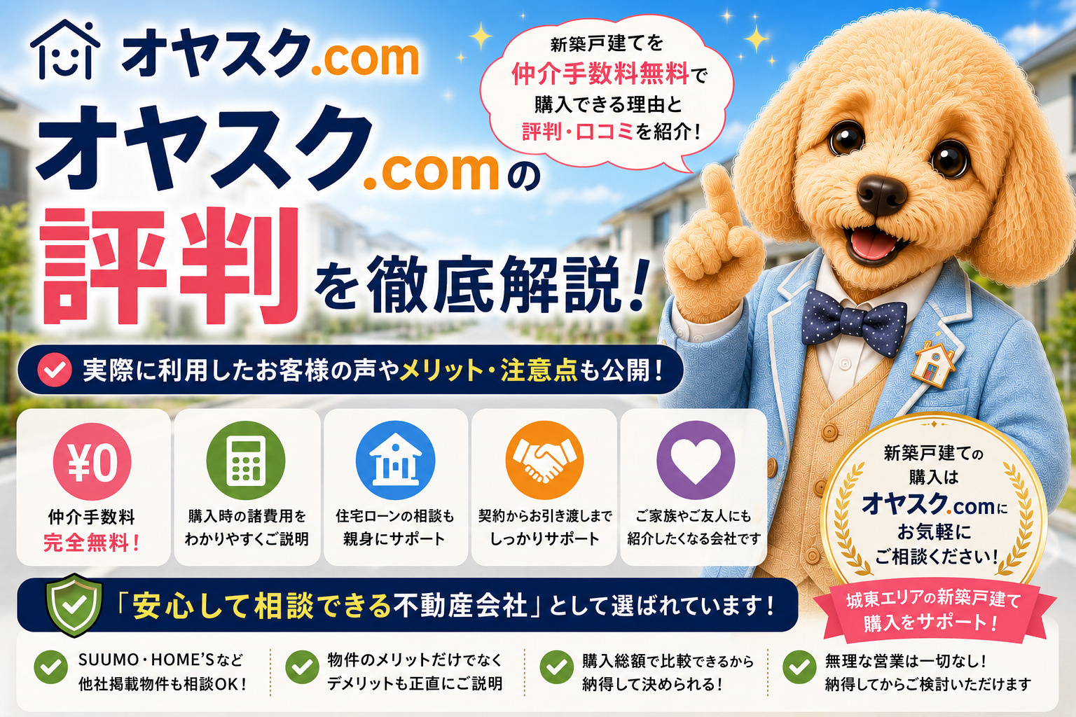 オヤスク.comの評判や口コミ、新築戸建てを仲介手数料無料で購入できる理由と利用するメリットを解説
