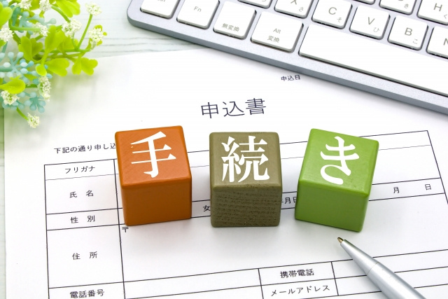 手続きを行う主な流れ