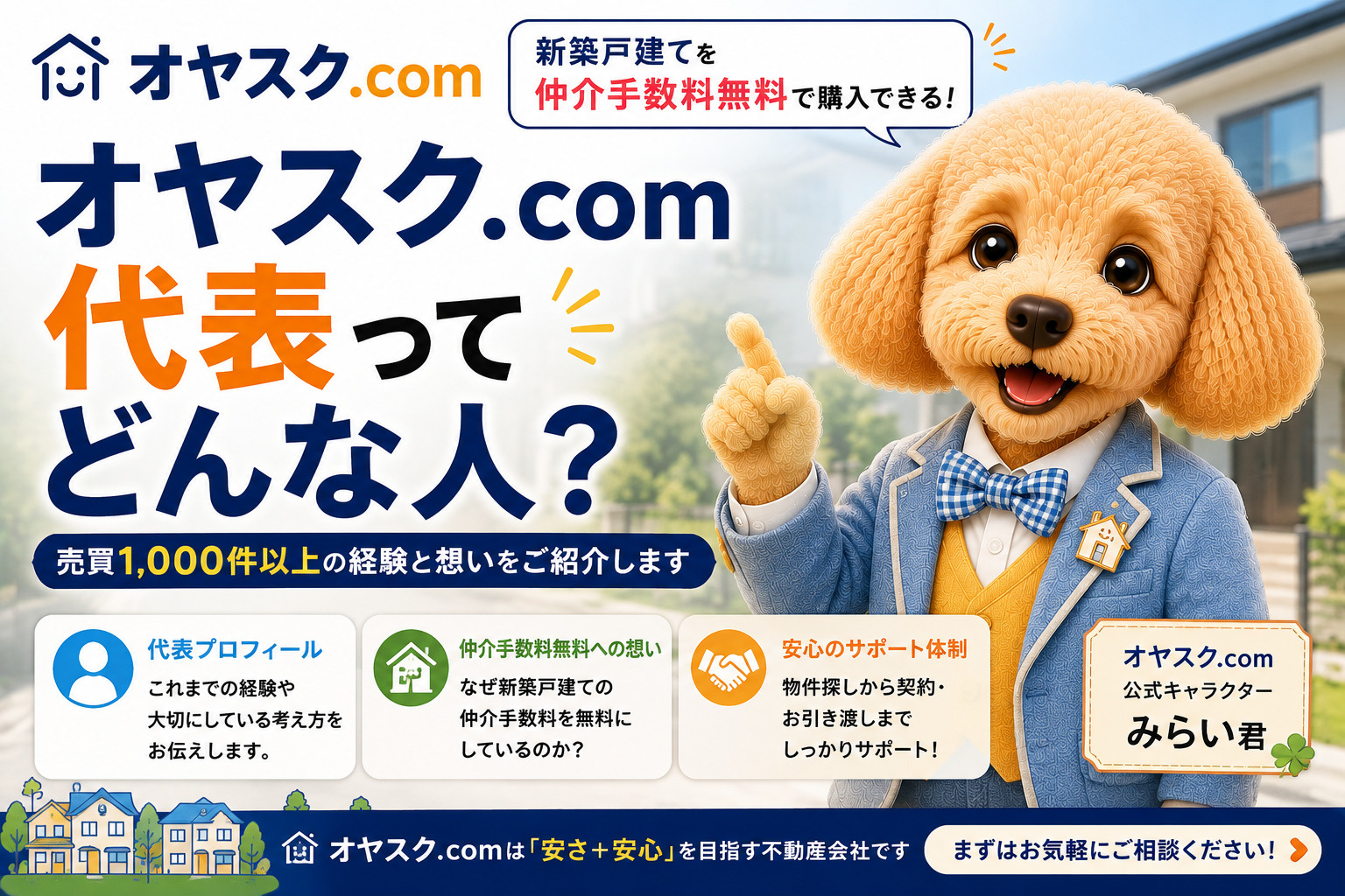 オヤスク.com代表・堀宏匡の不動産売買1,000件以上の経験と新築戸建て仲介手数料無料への想い