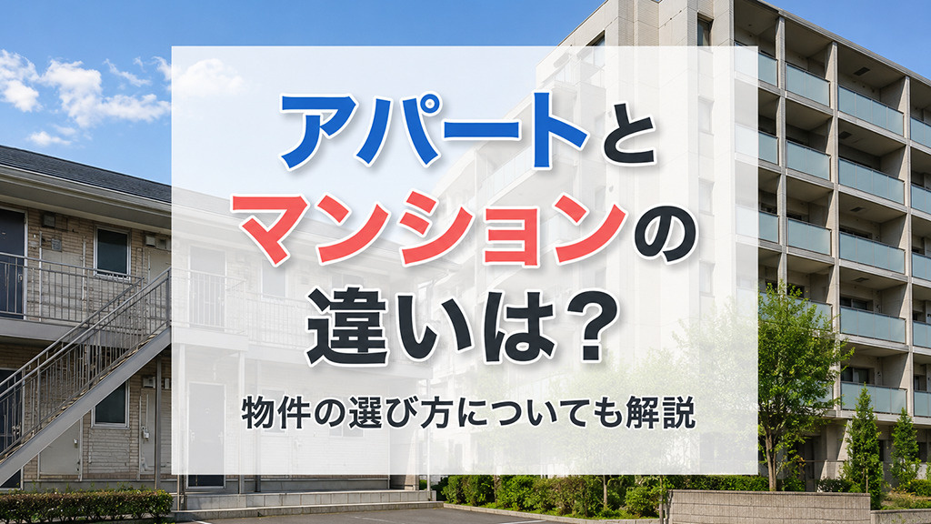 アパートとマンションの違いは?物件の選び方についても解説