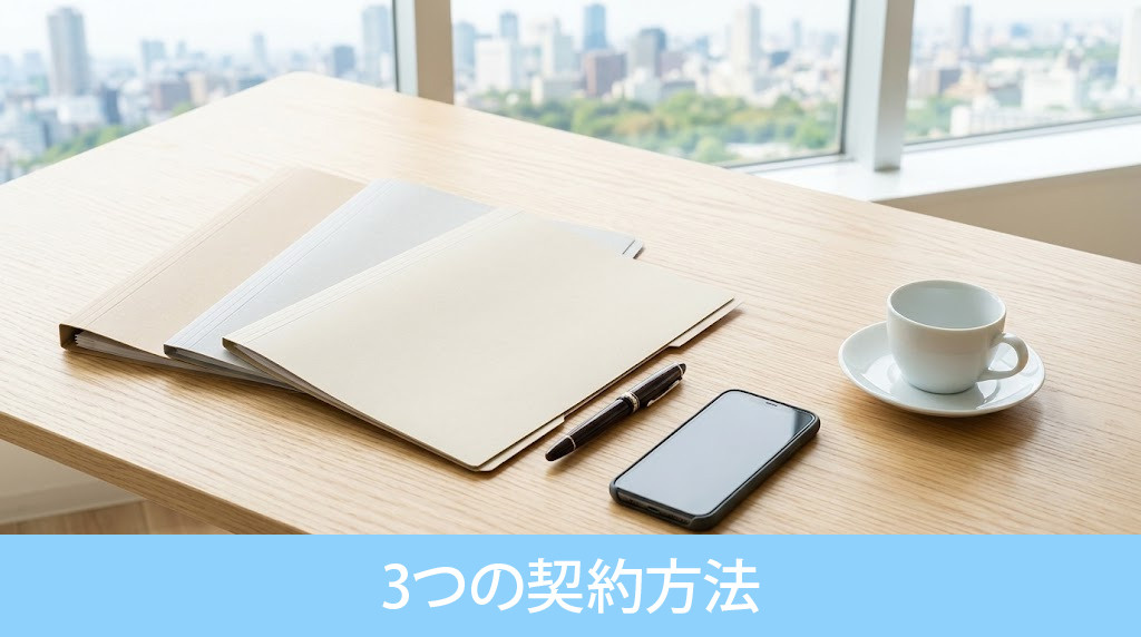 遠方にある不動産を売却する3つの契約方法