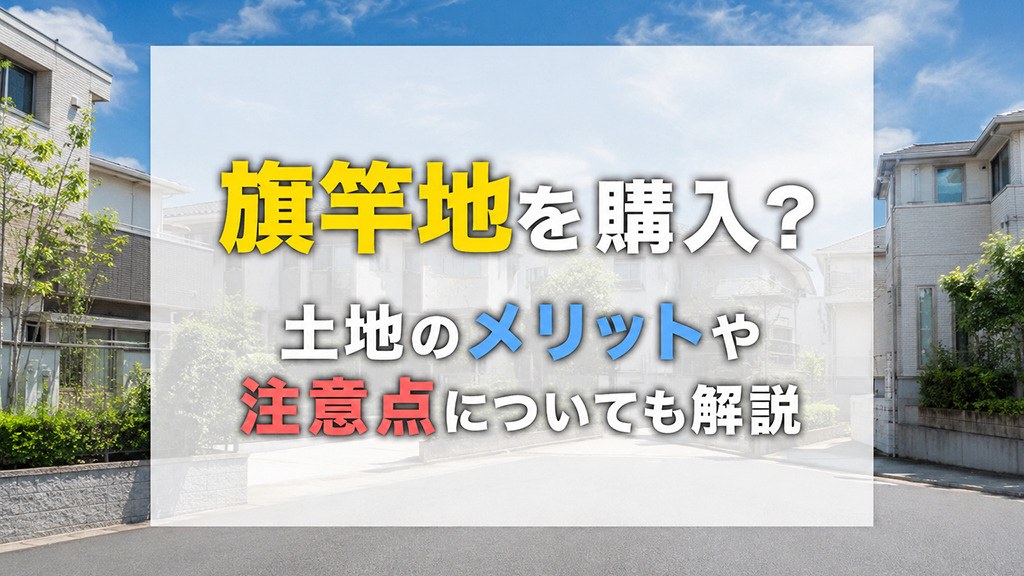 旗竿地を購入?土地のメリットや注意点についても解説