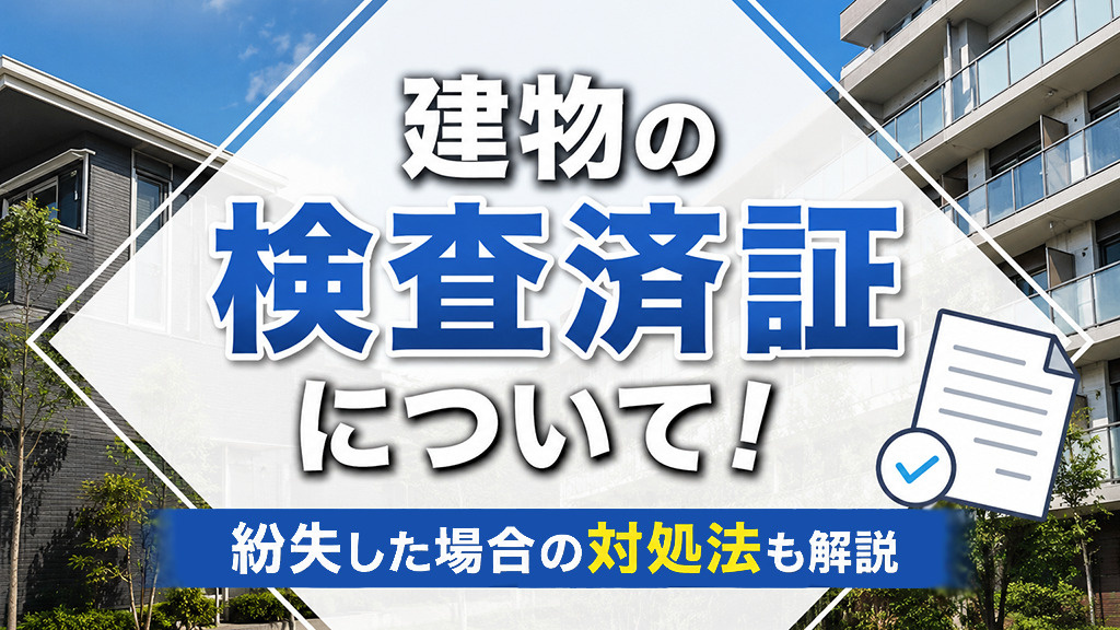 建物の検査済証について!紛失した場合の対処法も解説