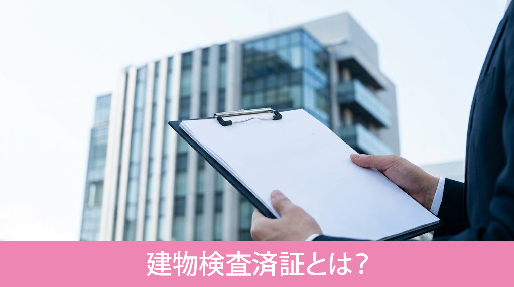建物検査済証とは?