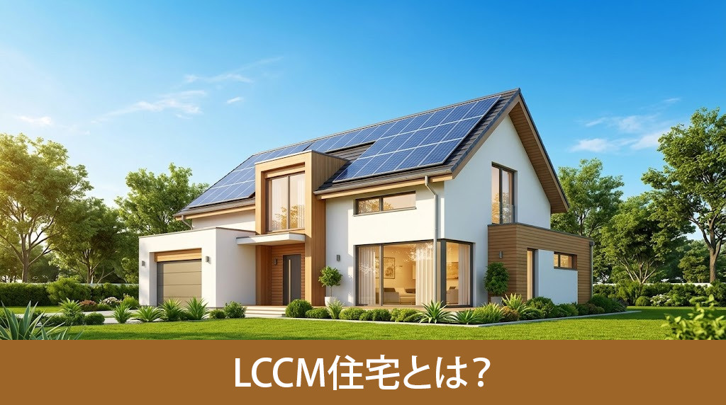 LCCM住宅とは?
