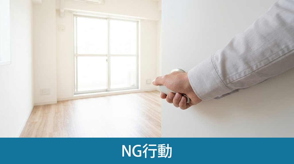 売却中にやってはいけないNG行動