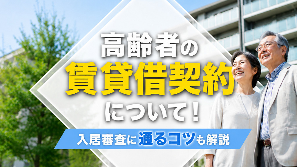 高齢者の賃貸借契約について!入居審査に通るコツも解説