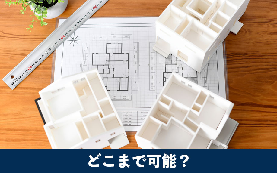 フルリノベーションはどこまで可能?