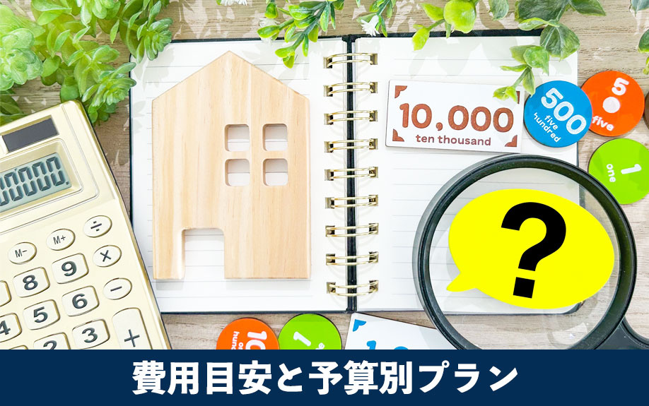 フルリノベーションの費用目安と予算別プラン