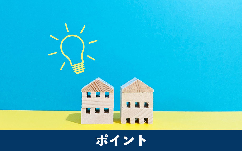 リノベーション前提の中古マンション購入のポイント
