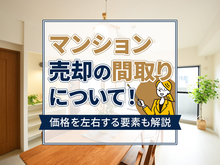 マンション売却の間取りについて!価格を左右する要素も解説