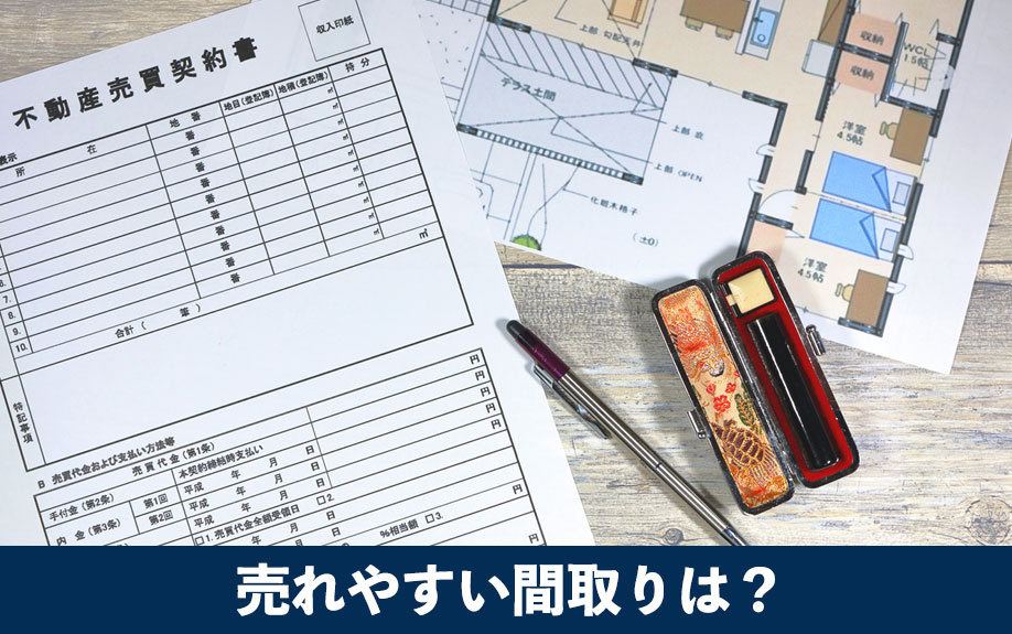 売れやすい間取りは?
