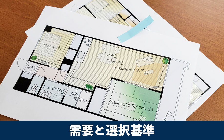 間取りの需要と選択基準