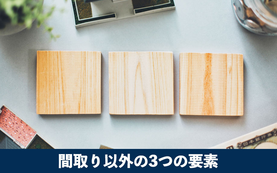 売却価格を左右する間取り以外の3つの要素