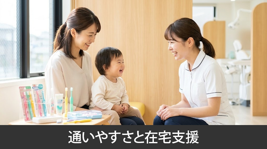 「JUN歯科クリニック」の通いやすさと在宅支援
