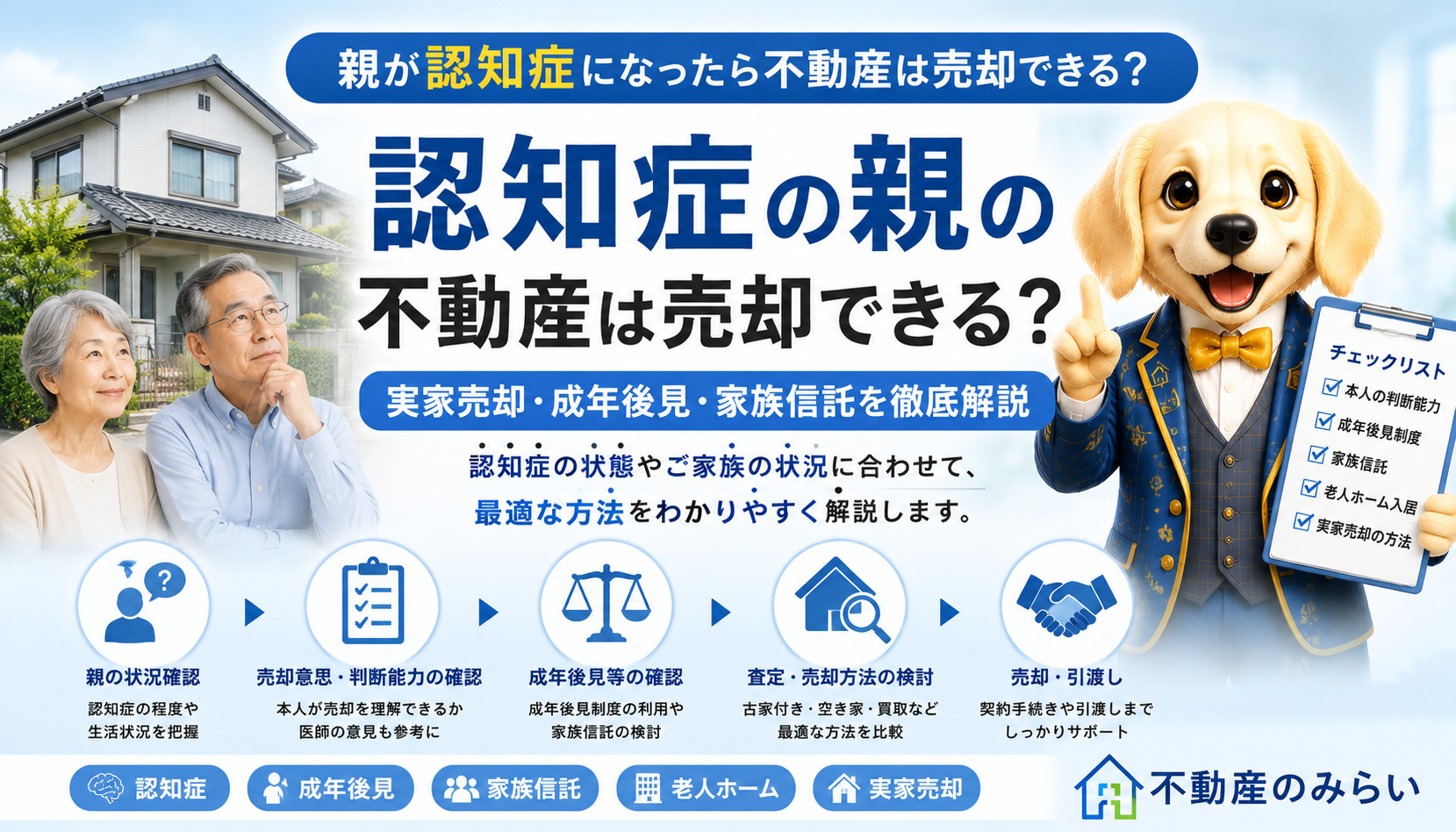 認知症の親の不動産売却について実家売却・成年後見・家族信託・老人ホーム入居後の対応を解説する不動産のみらいのガイド