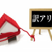 事件・事故物件を売却したい
