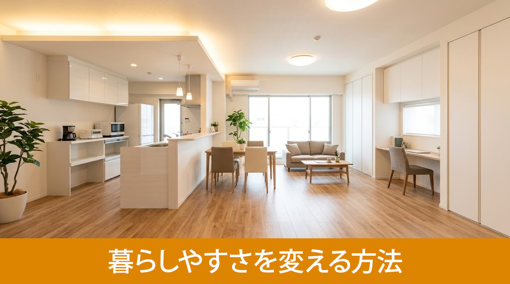 リノベーションで暮らしやすさを変える方法