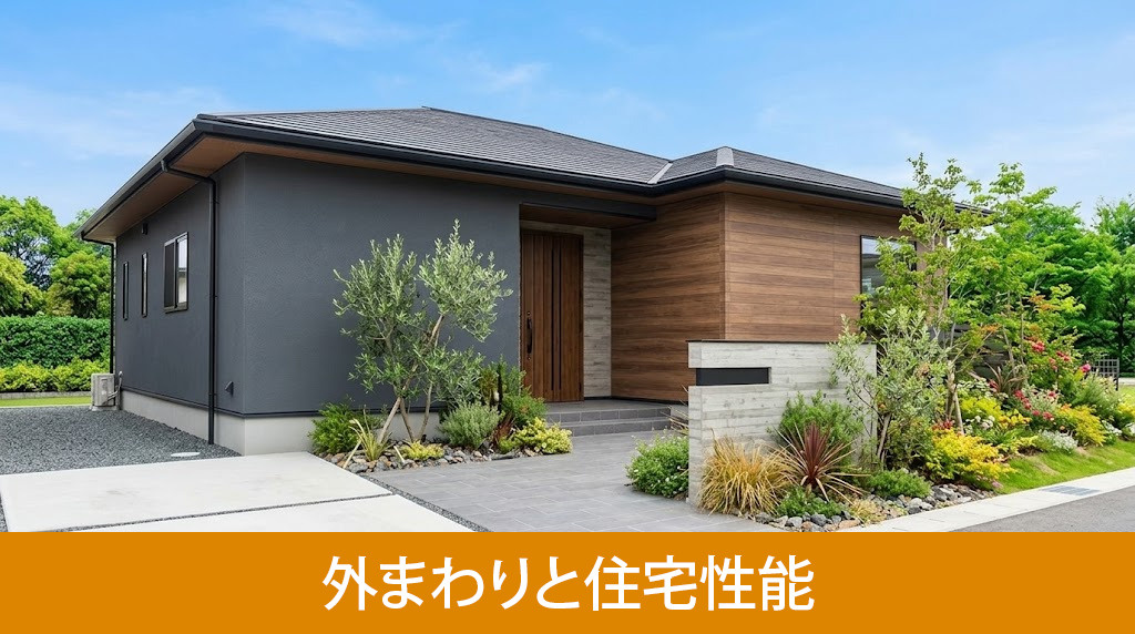 一戸建ての外まわりと住宅性能