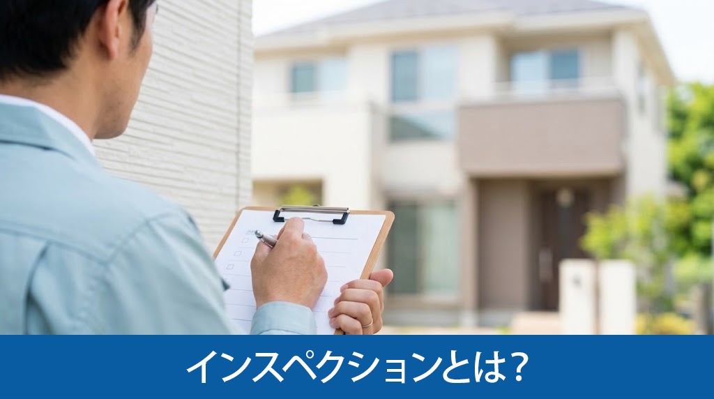 インスペクションとは?