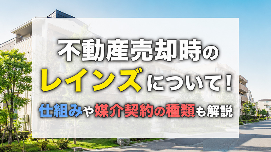 不動産売却時のレインズについて!仕組みや媒介契約の種類も解説