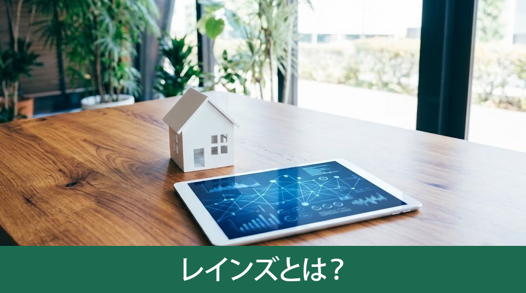不動産売却に必須のレインズとは?仕組みと役割