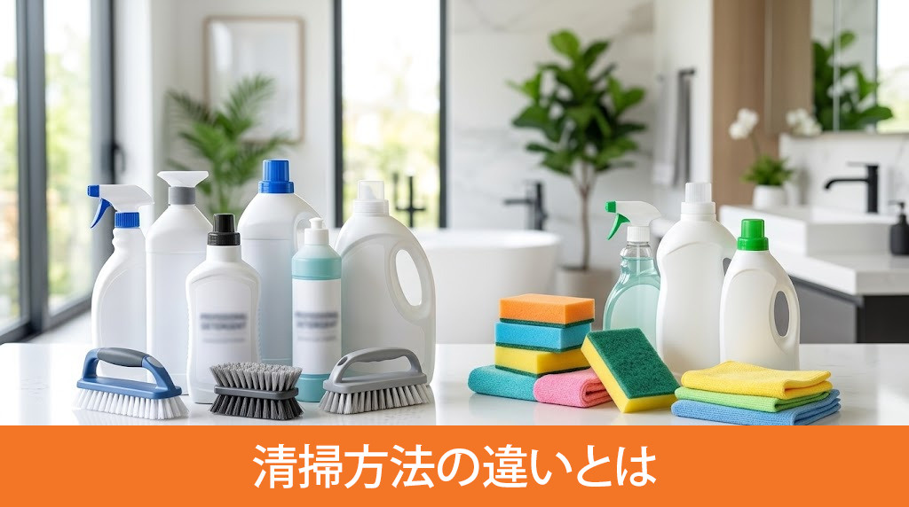 清掃方法の違いとは