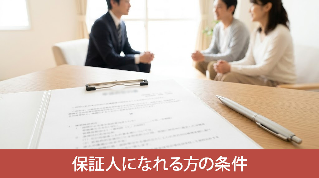 賃貸借契約で保証人になれる方の条件
