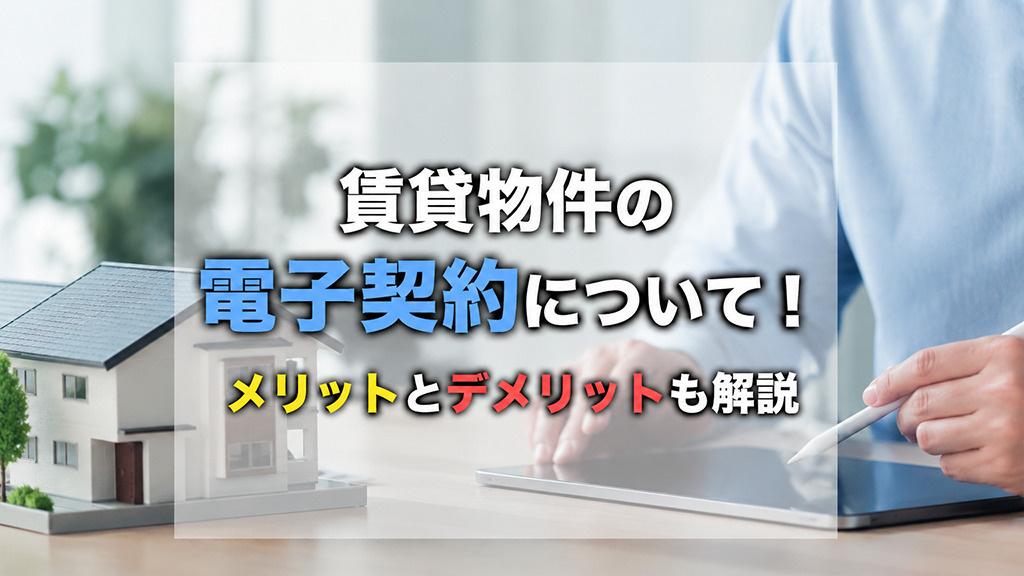 賃貸物件の電子契約について!メリットとデメリットも解説