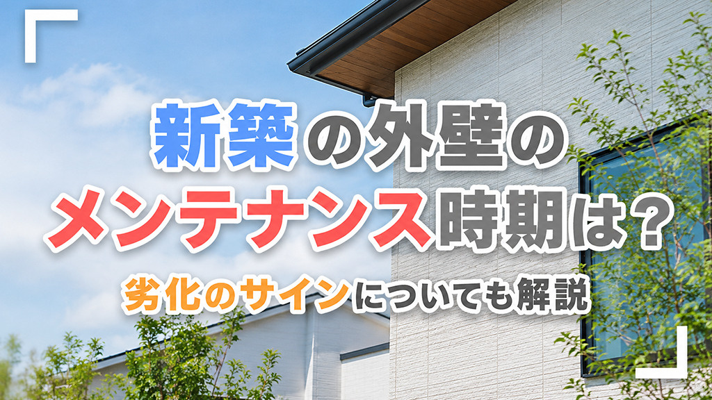 新築の外壁のメンテナンス時期は?劣化のサインについても解説