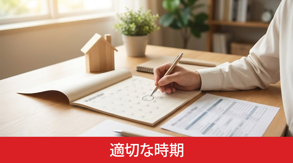 住宅購入を決断すべき適切な時期