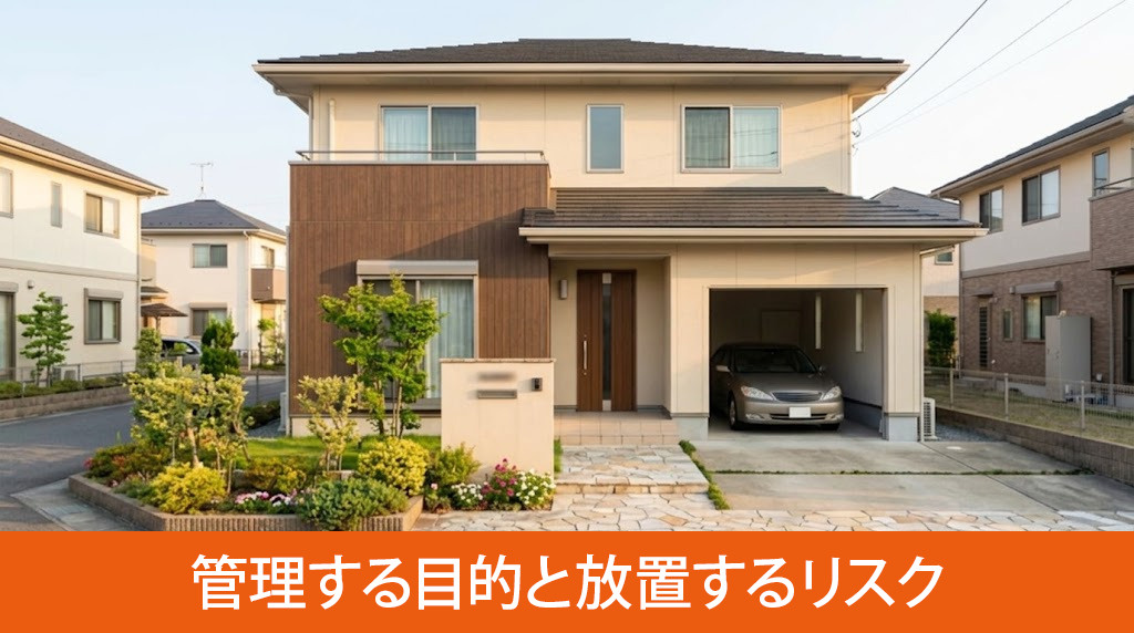 空き家を管理する目的と放置するリスク