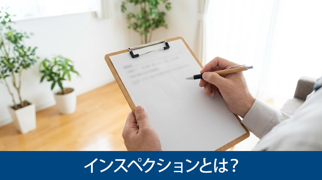 インスペクションとは?
