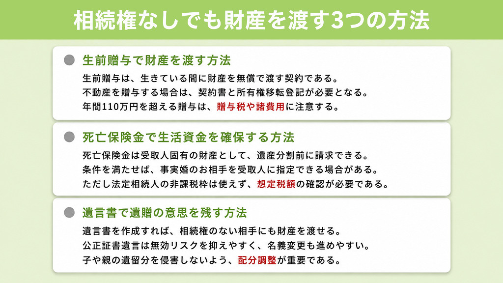 相続権なしでも財産を渡す3つの方法