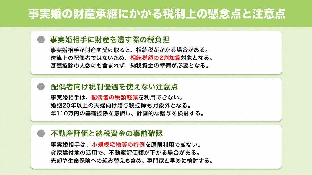 事実婚の財産承継にかかる税制上の懸念点と注意点