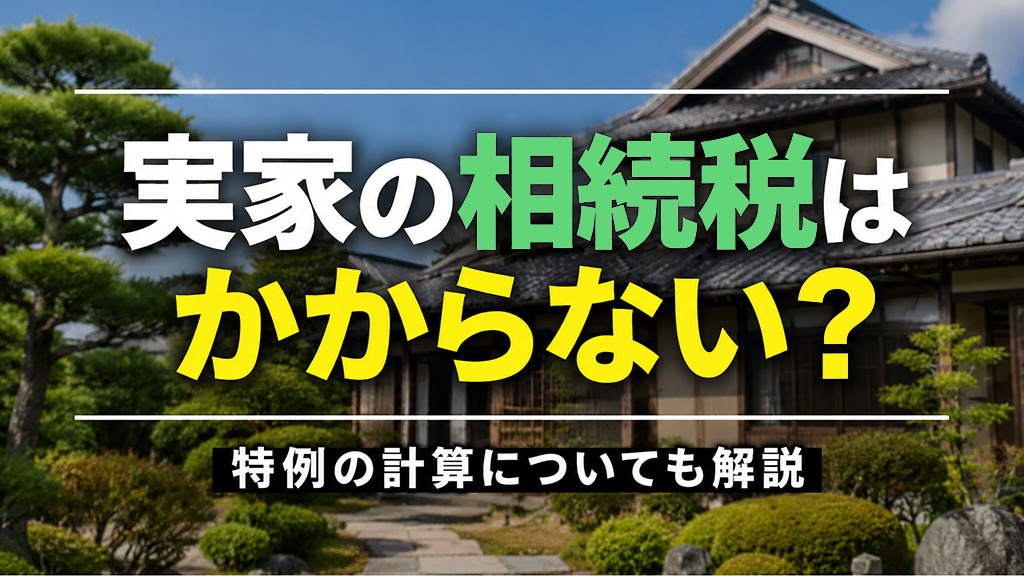 実家の相続税はかからない?特例の計算についても解説