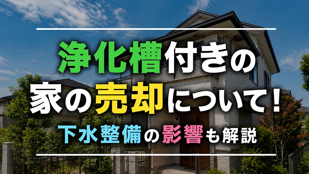 浄化槽付きの家の売却について!下水整備の影響も解説