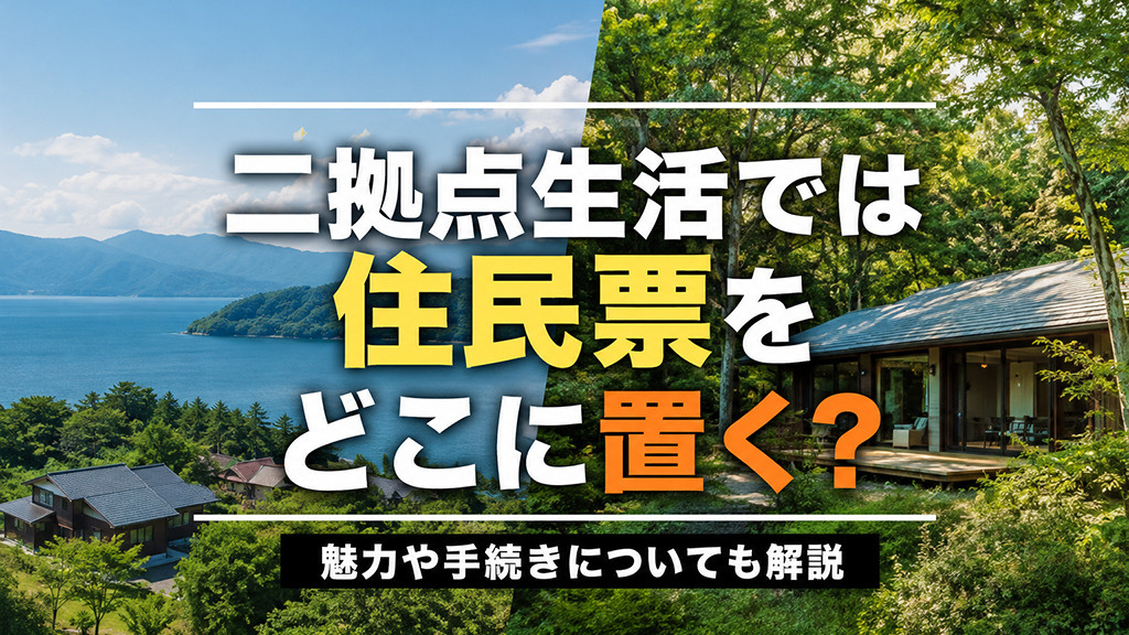 二拠点生活では住民票をどこに置く?魅力や手続きについても解説