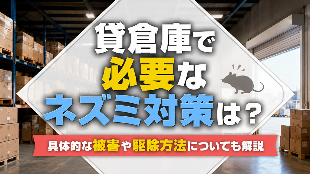 貸倉庫で必要なネズミ対策は?具体的な被害や駆除方法についても解説