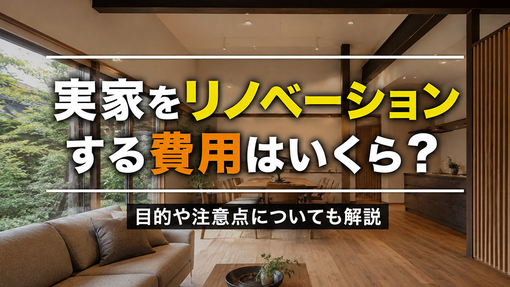 実家をリノベーションする費用はいくら?目的や注意点についても解説