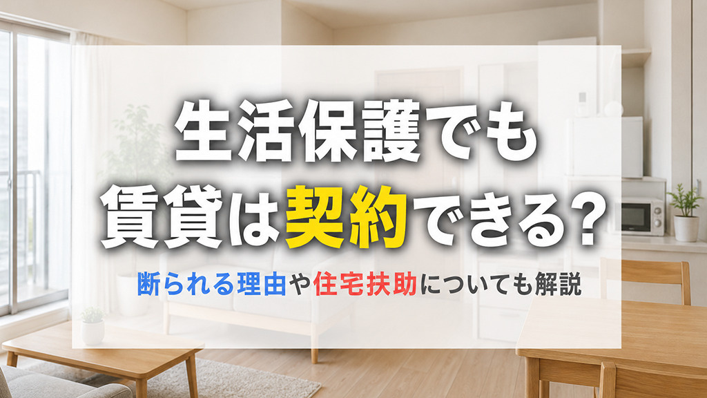 生活保護でも賃貸は契約できる?断られる理由や住宅扶助についても解説