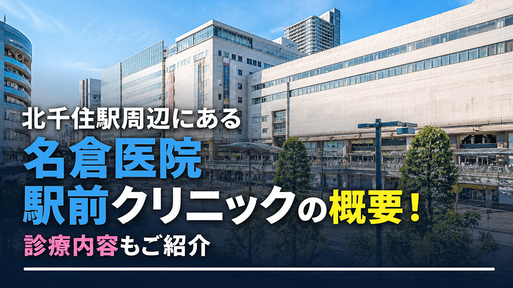北千住駅周辺にある「名倉医院 駅前クリニック」の概要!診療内容もご紹介